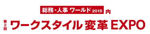 ワークスタイル変革EXPO